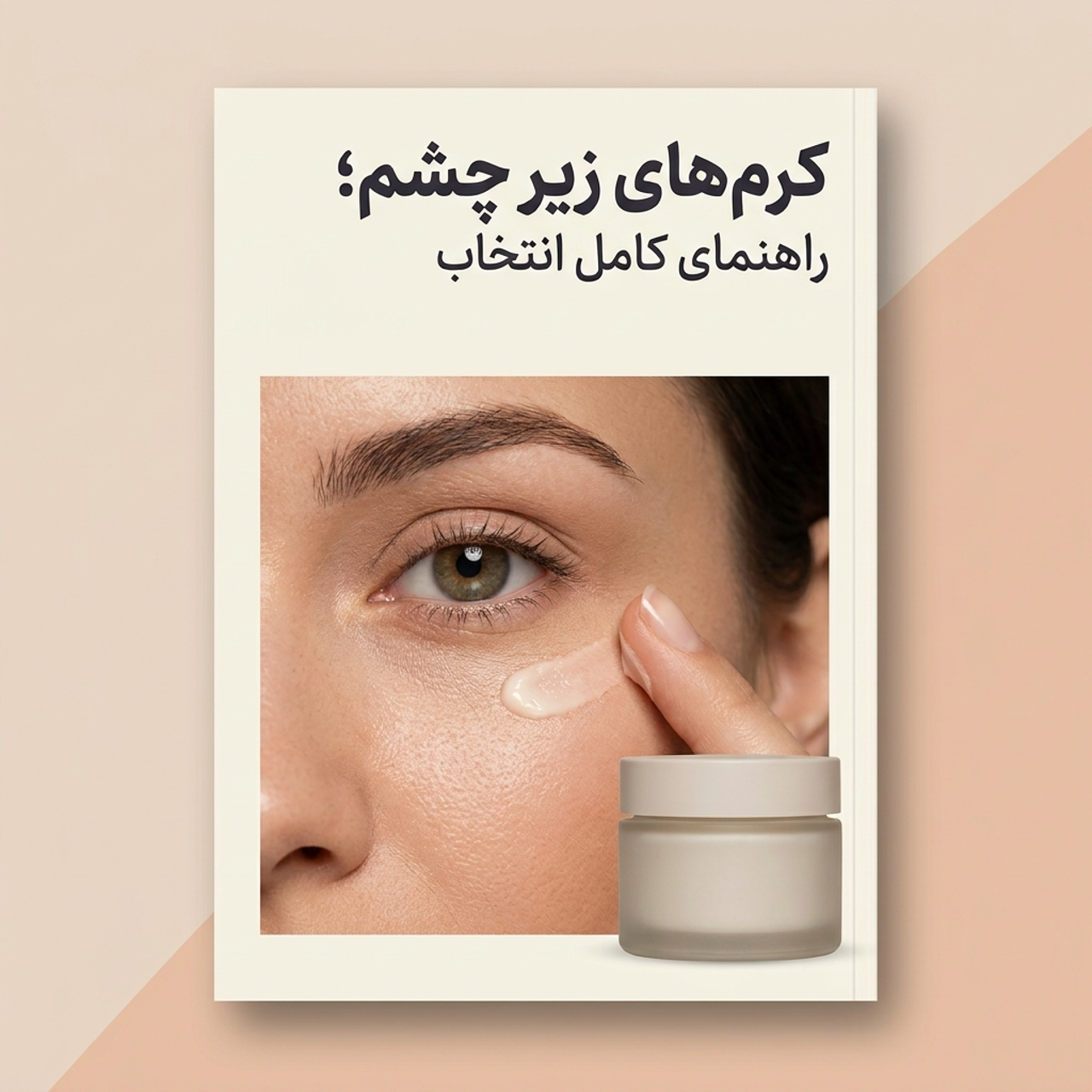 کرم‌های زیر چشم؛ راهنمای کامل انتخاب و استفاده درست