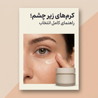کرم‌های زیر چشم؛ راهنمای کامل انتخاب و استفاده درست