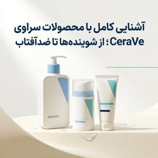 آشنایی کامل با محصولات سراوی (CeraVe)؛ از شوینده‌ها تا ضدآفتاب