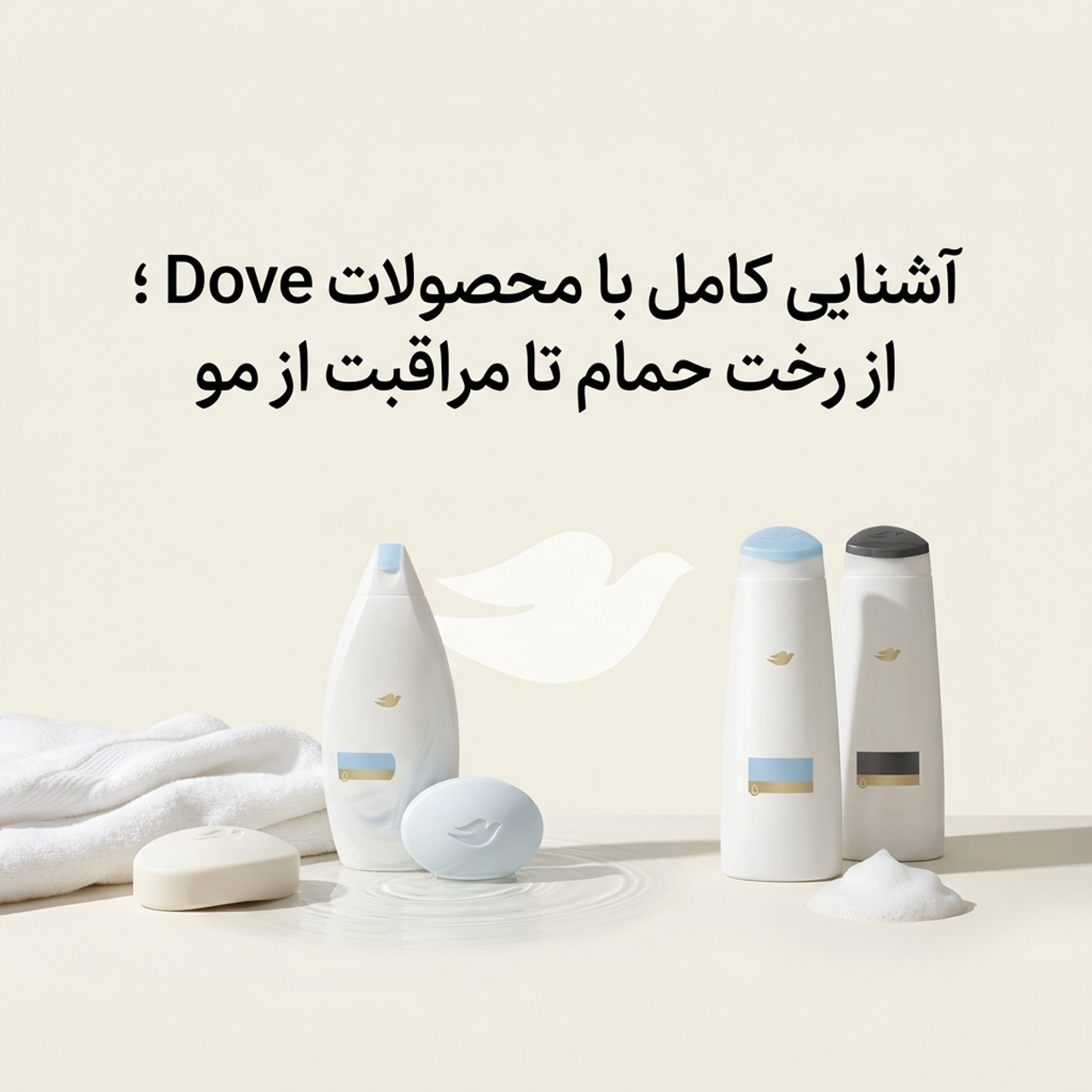 آشنایی کامل با محصولات داو (Dove)؛ از رخت حمام تا مراقبت از مو