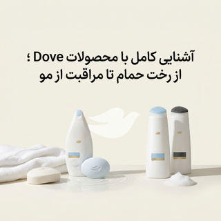 آشنایی کامل با محصولات داو (Dove)؛ از رخت حمام تا مراقبت از مو