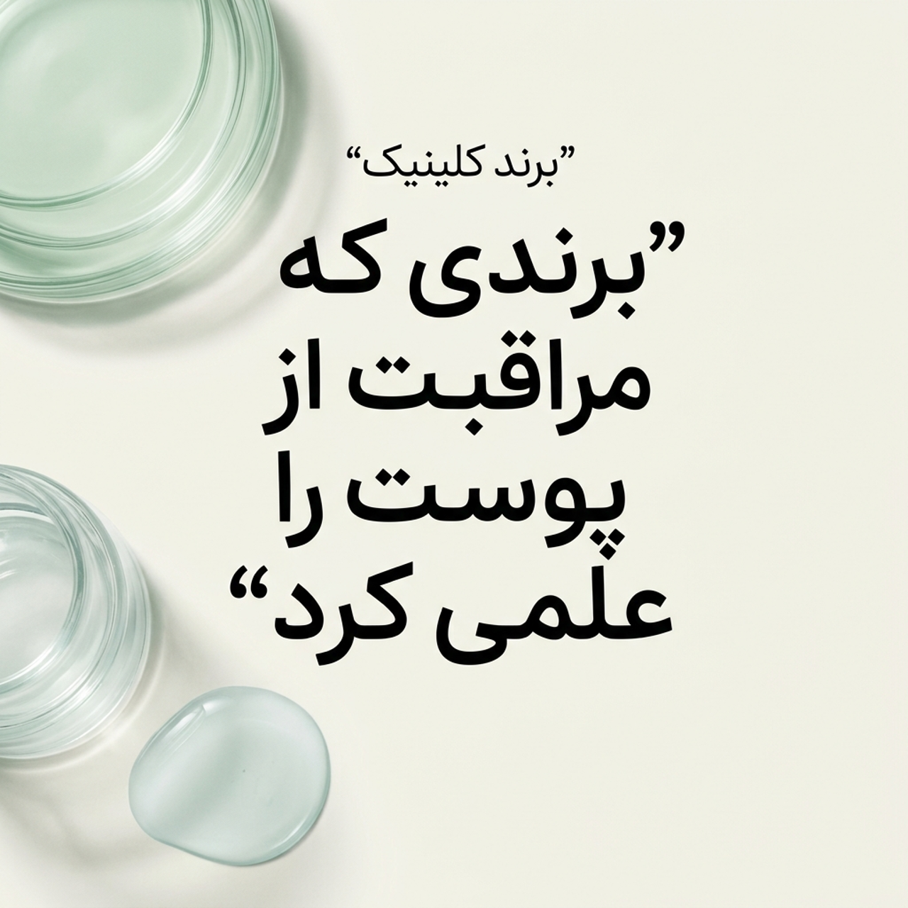 کلینیک؛ برندی که مراقبت از پوست را علمی کرد