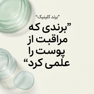 کلینیک؛ برندی که مراقبت از پوست را علمی کرد