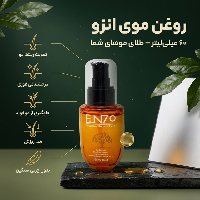 روغن موی انزو 60 میلی لیتر