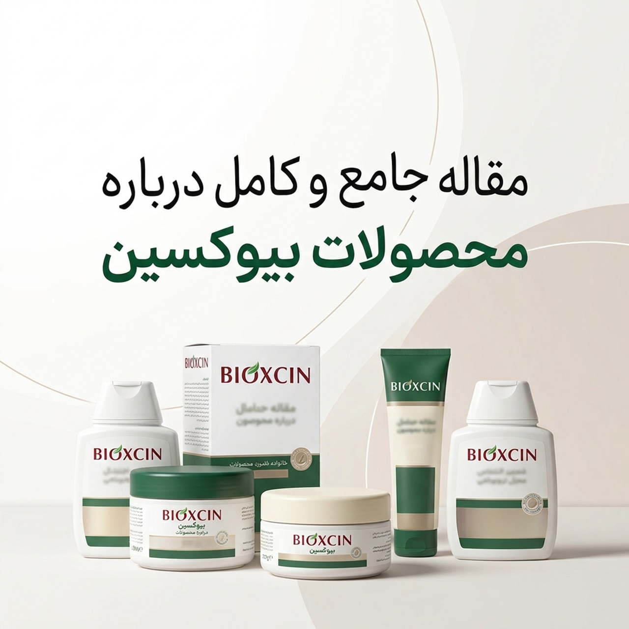 مقاله جامع و کامل درباره محصولات بیوکسین (Bioxcin)