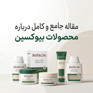 مقاله جامع و کامل درباره محصولات بیوکسین (Bioxcin)