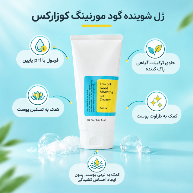 ژل شوینده گود مورنینگ کوزارکس 150 میل
