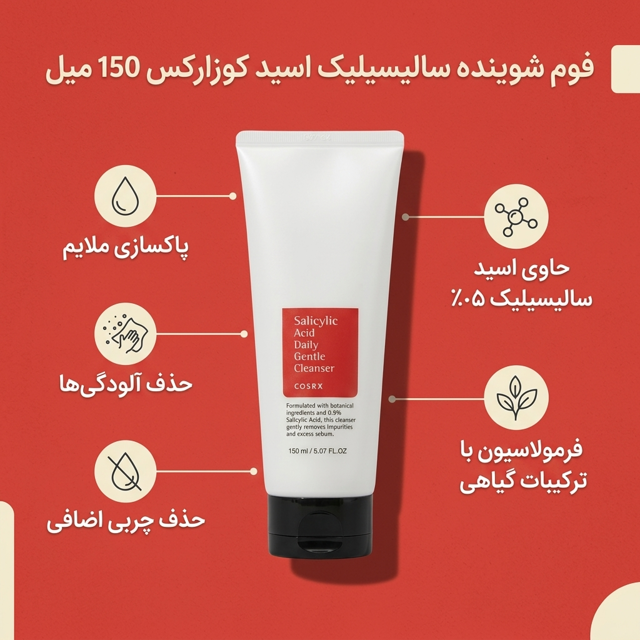 فوم شوینده سالیسیلیک اسید کوزارکس 150 میل