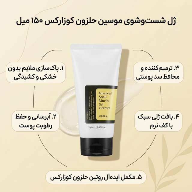 ژل شست‌وشوی موسین حلزون کوزارکس ۱۵۰ میل